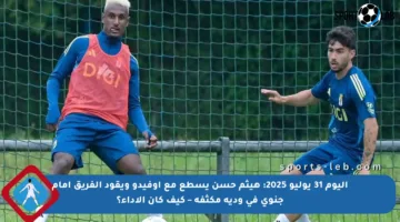 اليوم 31 يوليو 2025: هيثم حسن يسطع مع أوفيدو ويقود الفريق أمام جنوى في ودية مكثفة – كيف كان الأداء؟